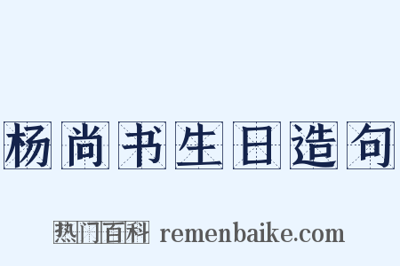杨尚书生日造句是什么意思的图片